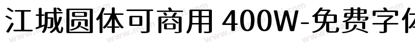 江城圆体可商用 400W字体转换